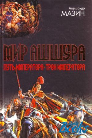 Путь императора. Александр Мазин - мир Ашшура-трон императора. Мазин - мир Ашшура-путь императора. Мазин Александр путь императора. Трон императора Александр Мазин.