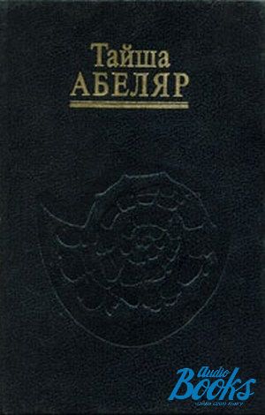 Женщины воины тайша абеляр. Тайша Абеляр книги. Тайша Абеляр магический переход. Тайша Абеляр путь. Тайши Абеляр «магический путь женщины-воина»..