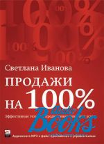 аудиокнига MP3 "Продажи на 100%: эффективные техники продвижения товаров и услуг + файл-приложение" - Иванова Светлана