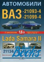   - -21093-4/21099-4  Lada Samara II (-21134i, -21144i, -21154i). ,  ()