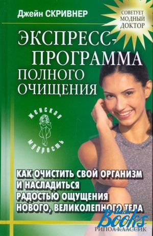 По полной программе. 18 Дневная водная диета Джейн Скривнер. Скривнер д революционные программы полного очищения. Книга Джейн Скривнер водная диета - суперочищение.