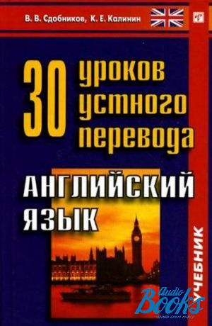 Переводчик английского языка учебник. 30 Уроков устного перевода английский язык. Английский язык учебник 2010 года. Сдобников. Устный перевод английский учебник.