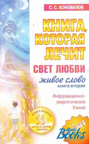 Живое слово книга. Книга свет любви. Свет любви живое слово информационное Коновалов. Коновалов свет любви жив. Слово. Свет любви свет жизни Коновалов книга которая лечит.