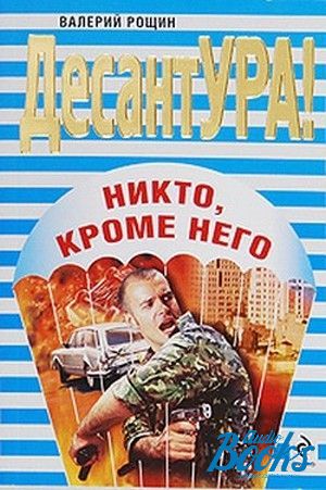 Книга про никто. Никто кроме него. Десантура никто кроме нас книга. Никто кроме вас книга. Книга Эксмо никто, кроме тебя.