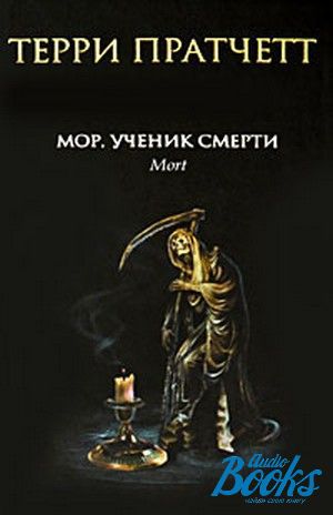 Ученик мора. Мор, ученик смерти Терри Пратчетт обложка. Мор, ученик смерти Терри Пратчетт аудиокнига. Обложка книги смерти. Экранизация мор ученик смерти.