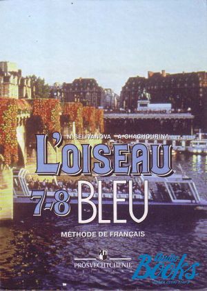 The book "Французский язык «Синяя птица» (L´Oiseau Bleu). Книга для учителя. 7-8 класс" - Селиванова Н. А.