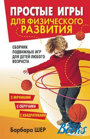 книга "Простые игры для физического развития" - Барбара Шер