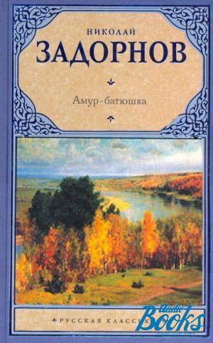 Амур батюшка книга аудиокнига