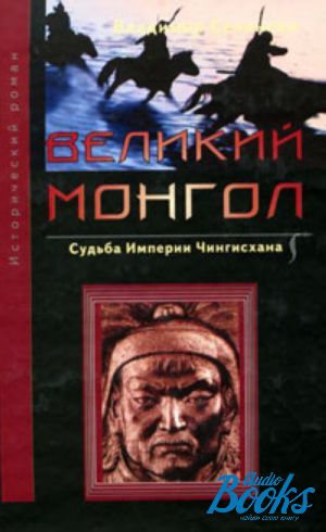 Судьба империи. Чингисхан: исторический Роман. Великий Монгол судьба империи Чингисхана. Книга величайший Монгол. Чингисхан книга.