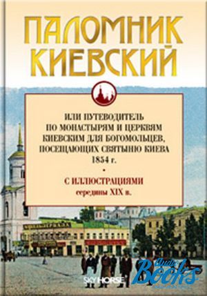 The book "Паломник Киевский" - Иван Максимович