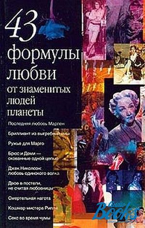 Книга формула любви. Формула любви книга. Книга про любовь известных людей.