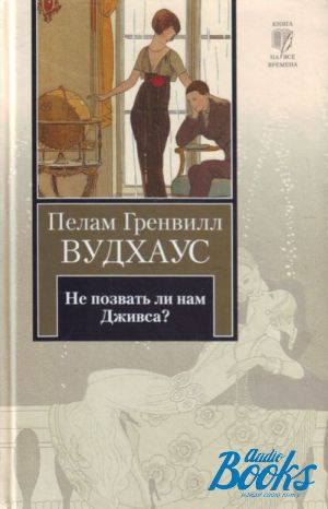 Позови ли. Пелам Гренвилл не позвать ли нам Дживса. Вудхаус не позвать ли нам Дживса. Не позвать ли нам Дживса? Пелам Гренвилл Вудхаус книга. Вудхаус не позвать ли нам Дживса обложка.