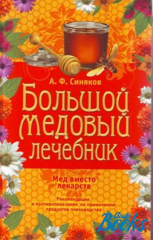 Больше медов отзывы. Большой медовый лечебник. Врач лечебник. Лечебник от всех болезней.