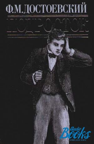 Подросток достоевский. Роман подросток 1875. Роман подросток Достоевского. Подросток Федор Достоевский книга.