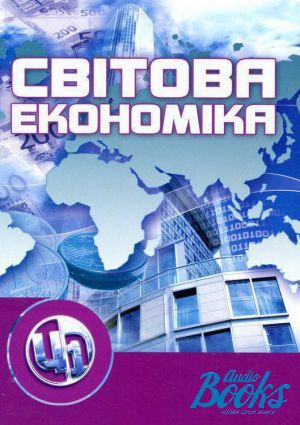 The book "Світова економіка"