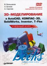   - 3D-  AutoCAD, -3D, SolidWorks, Inventor, T-Flex.   (+DVD) ( + )