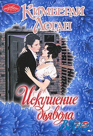 Искушение в литературе. Дьявольское искушение. Школа искушения книга картинки.