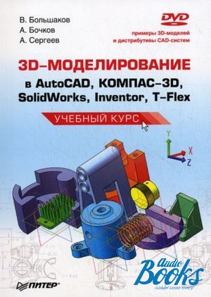  +  "3D-  AutoCAD, -3D, SolidWorks, Inventor, T-Flex.   (+DVD)" -  