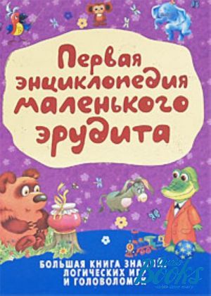 Книги 1 5 года. Первая энциклопедия маленького эрудита. Купить Николаева первая энциклопедия маленького эрудита. Маленького книга эрудита. Самая первая энциклопедия.