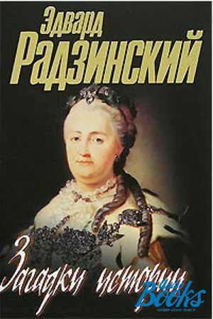 Книга Эдвард Радзинский