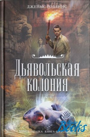 The book "Дьявольская колония" - Джеймс Роллинс
