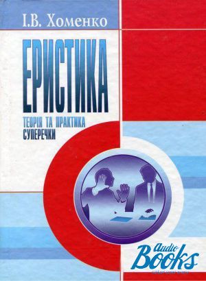 The book "Еристика" - Ирина Хоменко