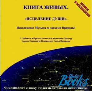книга "Книга живых. Исцеление души (+ CD-ROM)" - Степан Недерица