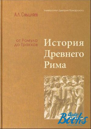 История древнего рима учебник. Книги по истории древнего Рима. История Рима книга. Лучшие книги по истории древнего Рима. Учебник истории Рим.