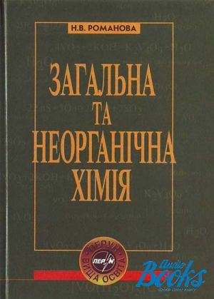 The book "Загальна і неорганічна хімія" - Романова