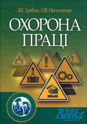 The book "Охорона праці" - Виталий Грибан, Александр Негодченко