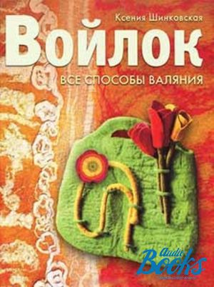 The book "Войлок. Все способы валяния" - Ксения Шинковская