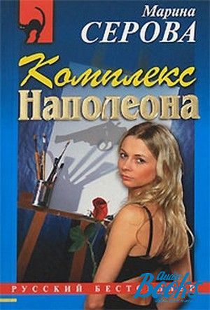 Комплекс книга. Марина Серова писательница. Серова Марина - комплекс Наполеона. Марина Серова книги. Марина Серова писательница фото.