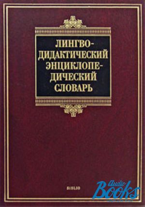 Азимов э г словарь методических терминов