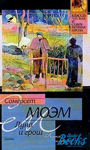 Книга луна 1. Луна и грош Уильям Сомерсет Моэм. Луна и грош Уильям Сомерсет Моэм книга. Моэм Сомерсет "Луна и грош". Обложка Сомерсет Моэм Луна и грош.