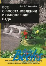 книга "Все о восстановлении и обновлении сада" - Дэвид Г. Хессайон