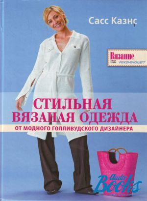 The book "Стильная вязаная одежда от модного голливудского дизайнера" - Сасс Казнс
