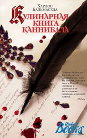 Книги про каннибализм. Поваренная книга людоеда. Москва гастрономическая книга.