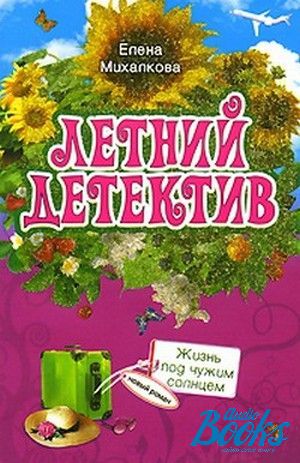 Книга живи. Жизнь под чужим солнцем Михалкова. Елена Михалкова жизнь под чужим солнцем. Книга летний детектив. Книга жизни.