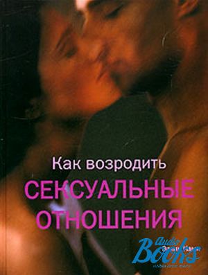The book "Как возродить сексуальные отношения" - Эллин Ками