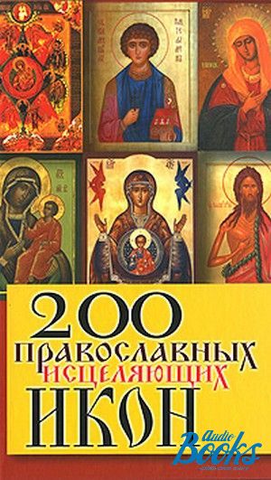 книга "200 православных исцеляющих икон" - Татьяна В. Шнуровозова