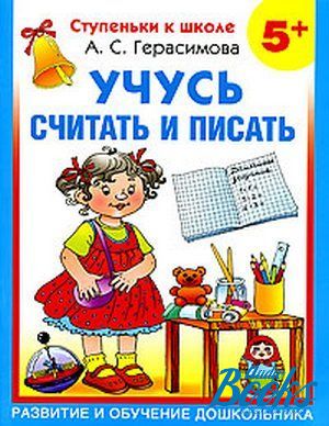 Учимся читать считать. Учусь считать и писать Герасимова. Ступеньки к школе. Учимся писать и читать для дошкольников. Учимся считать.