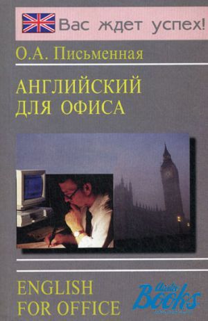The book "Английский для офиса / English for Office" - Ольга Александровна Письменная