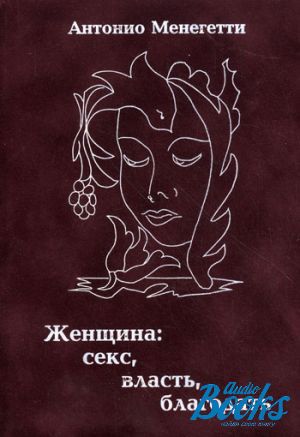 Мужской Стиль Книга Антонио Менегетти