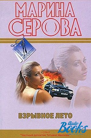 Слушать аудиокнигу лето. Обложка книги Марина Серова. Взрывное лето. Серова м.с. 