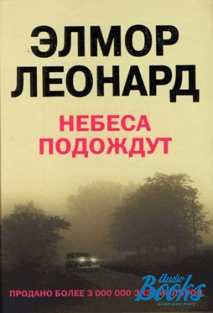 Небеса подождут. Небеса подождут книга. Леонард э. небеса подождут. Небеса подождут фильм. Небеса подождут k.r.a..