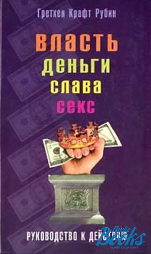 Деньги слава. Деньги власть и Слава. Руководство к действию книга. Богатство Слава и власть.