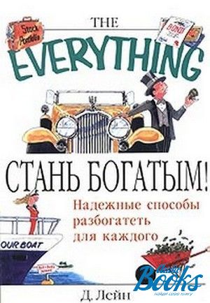 Стань богатым играть. Стань богатым. Бай (Богач). Книжка хочу богатенького. Книга как стать.