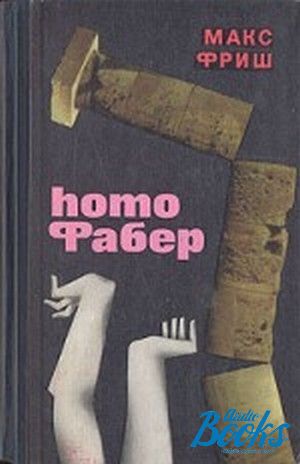 Homo книга. Макс Фриш homo Фабер. Макс Фриш книги. Хомо Фабер книга. Книга homo Фабер. Назову себя Гантенбайн | Фриш Макс.