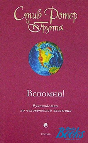 Стив ротер 12. Стив Ротер вспомни. Вспомни книга Стив Ротер. Вспомни! Руководство по человеческой эволюции книга. Фото книги Стив Ротер «духовная психология».