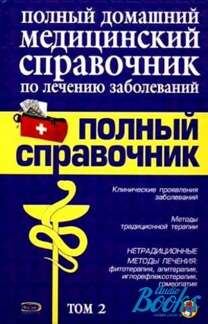 Справочник болезней. Домашний медицинский справочник. Полный медицинский справочник. Медицинский справочник заболеваний. Медицинский справочник болезней.